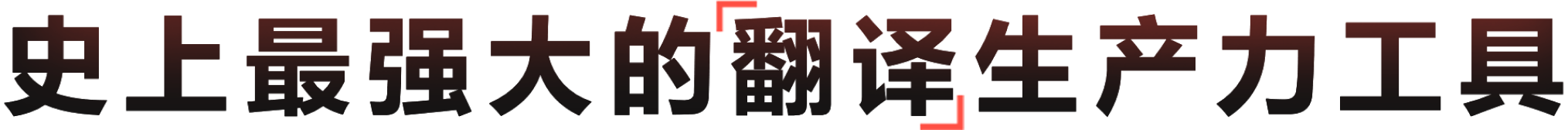 新一代AI翻译生产力工具