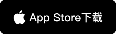 经由Mac App Store安全获取
