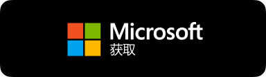 经由Microsoft Store官方商店安全获取