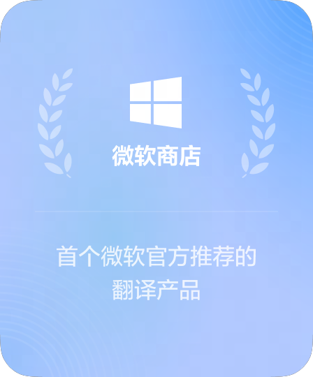 微软官方应用商店高分评级